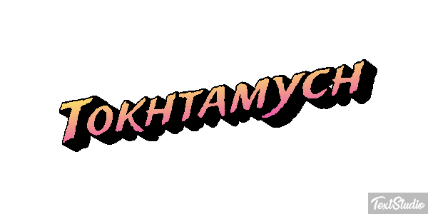 Tokhtamych テキスト効果