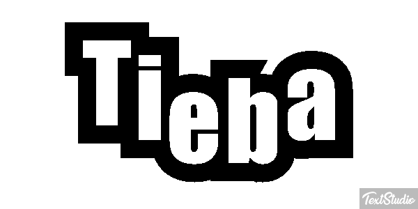 Tieba テキスト効果