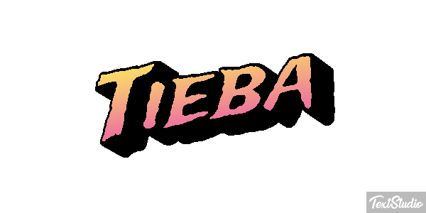 Tieba テキスト効果