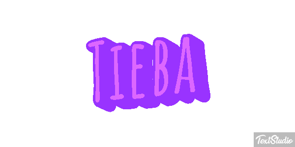 Tieba テキスト効果
