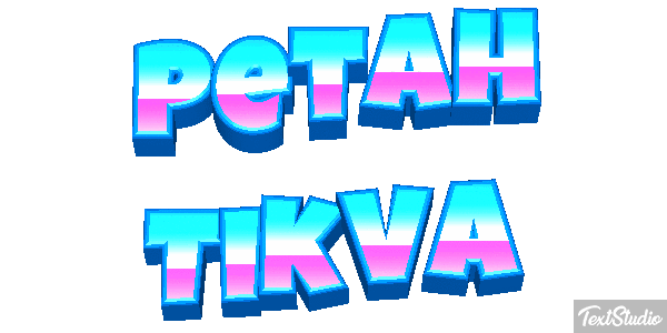 Petah Tikva Effetto testo