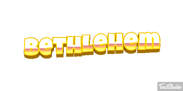 Bethlehem Text effect